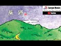 小松ノブヲ－Nobuo Komatsu－　～旅情　四万十-より～　サスガ・ミュージック
