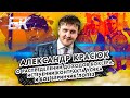 Александр Красюк большое интервью о доходах боксеров, контракте с Усиком и бое Беринчик-Лопез