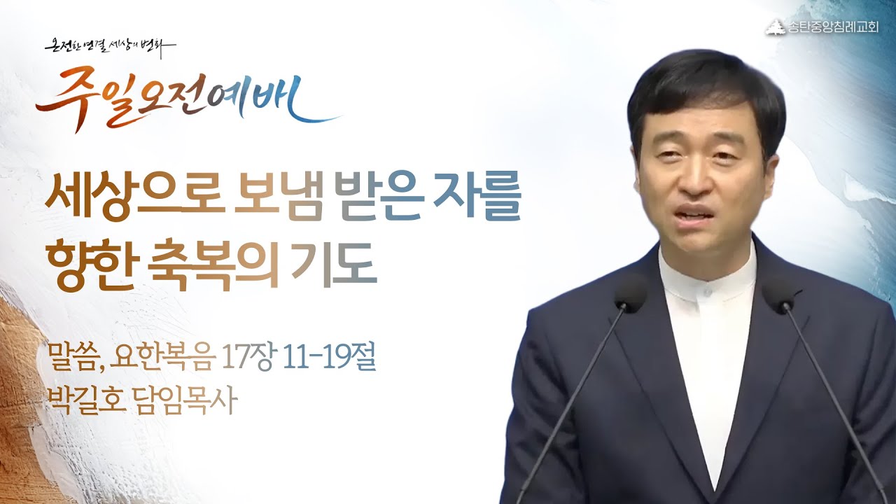 [박길호 담임목사] 송탄중앙침례교회 주일예배(260118) 세상으로 보냄 받은 자를 향한 축복의 기도 | 요한복음 