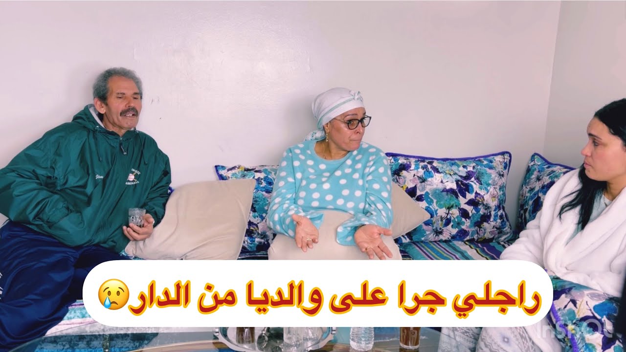 راجلي طرد والديا متوقعتش هادشي يوقع 😢مساكن😢😥😥