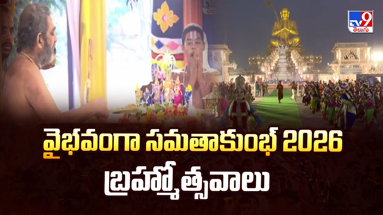 Devaragam : వైభవంగా సమతాకుంభ్ 2026 బ్రహ్మోత్సవాలు | Chinna Jeeyar Swamy | Samatha Kumbh 2026  - TV9