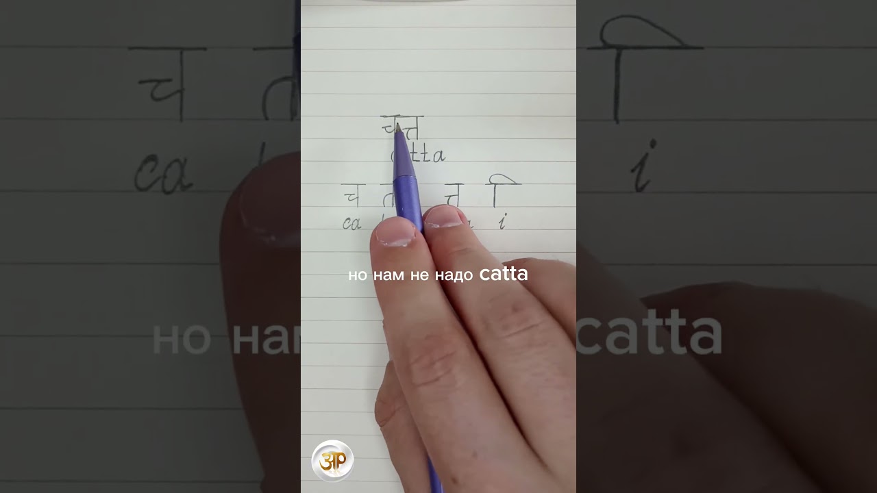 ЧИТТА: как на санскрите написать слово 'сознание' 