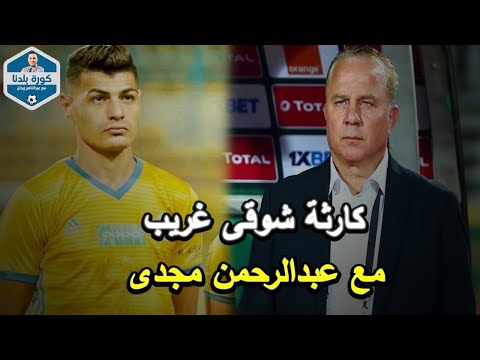 عبد الناصر زيدان: "يفضح" شوقى غريب ويكشف "كارثته" مع عبدالرحمن مجدى لاعب المنتخب الأوليمبى