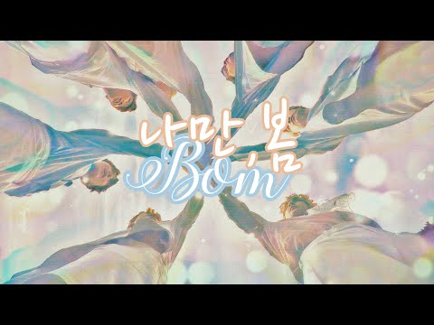 Bom 나만,봄 - BTS [FMV]