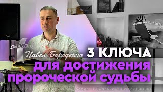 3 - Ключа для достижения пророческой судьбы | Павел Бороденко