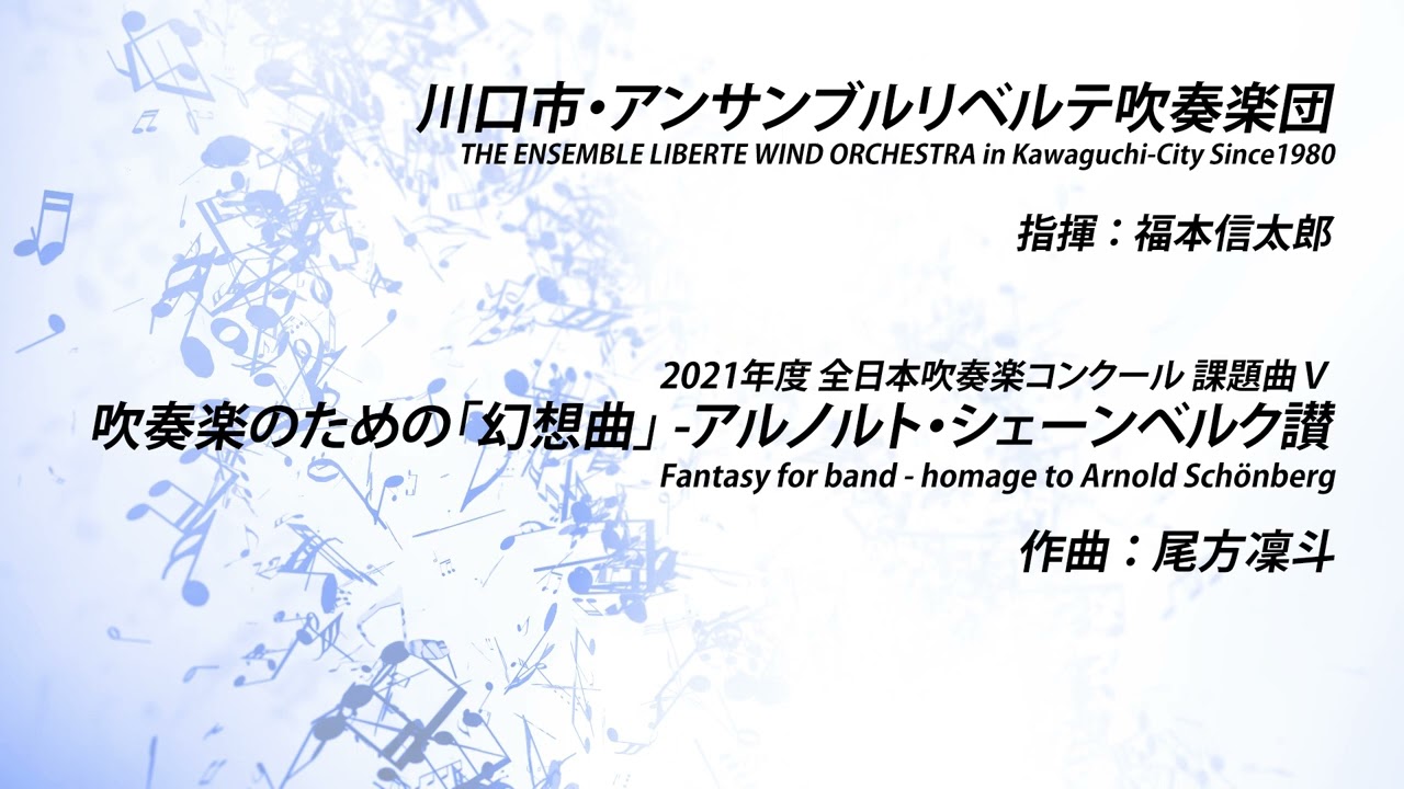 吹奏楽のための 幻想曲 アルノルト シェーンベルク讃 尾方凜斗 Youtube 吹奏楽のための 幻想曲 アルノルト シェーンベルク讃 尾方凜斗 Youtube