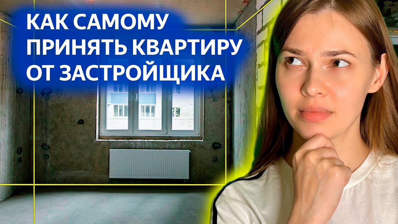 Как принять квартиру от застройщика. - YouTube