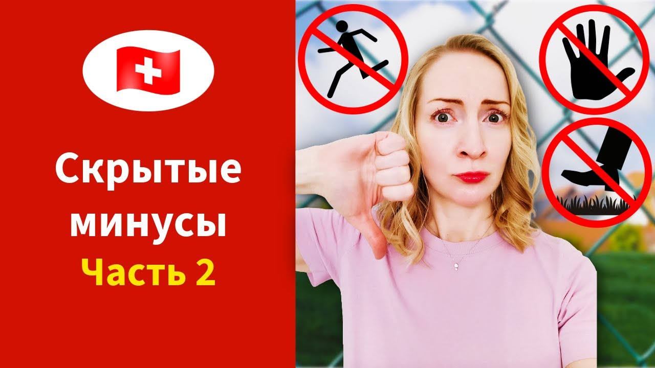 Швейцария разочаровала. Минусы жизни в стране мечты. Часть 2