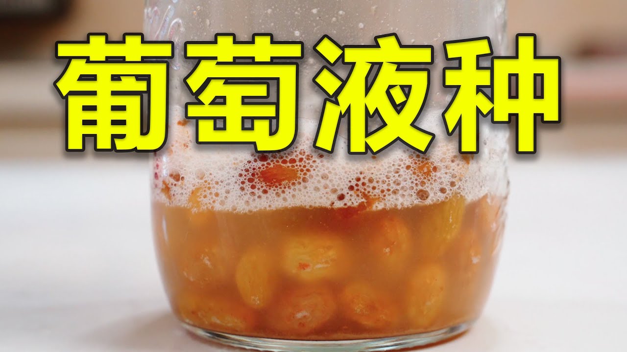 一把葡萄干变身成天然酵母，做出的面包更好吃了！