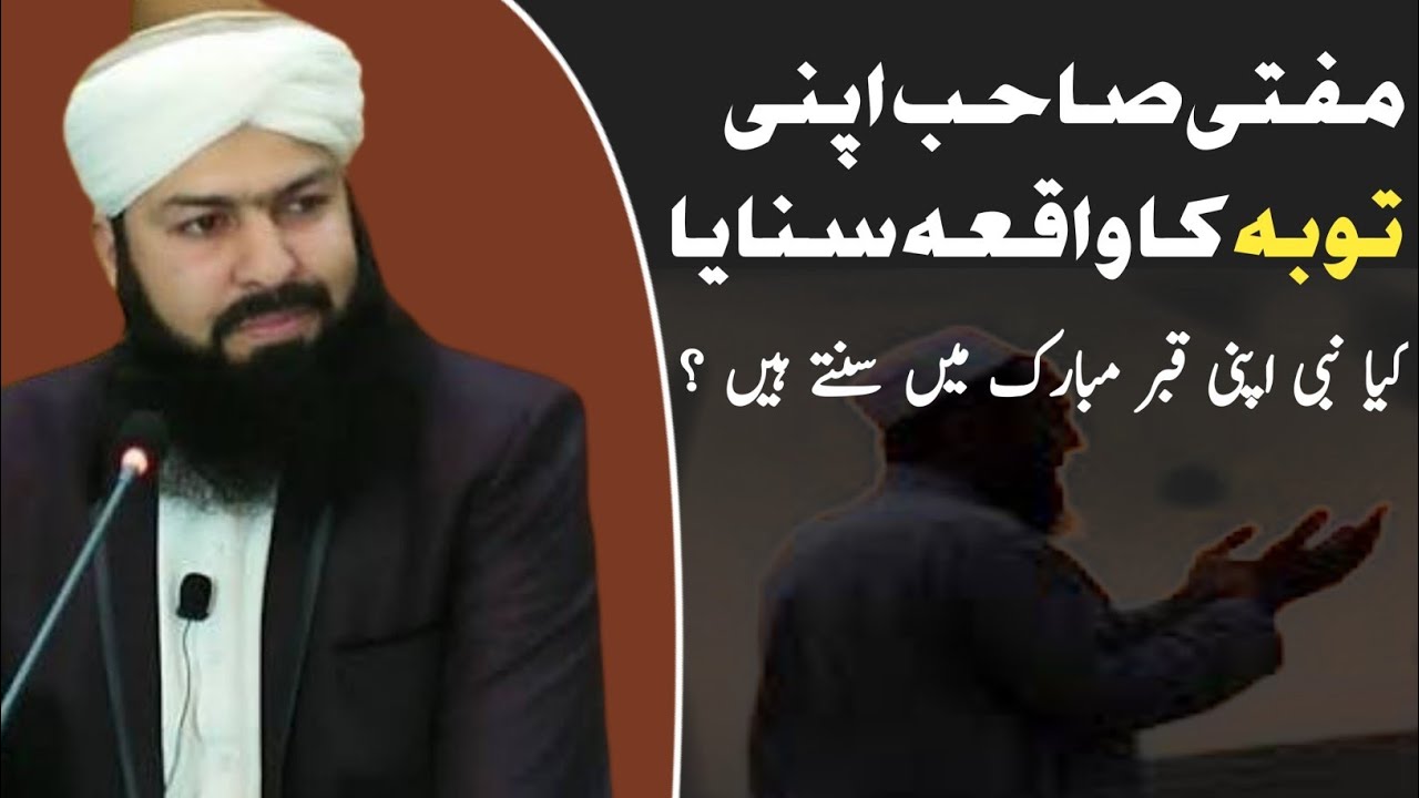 Mufti sahab ne apni toba ka waqiya sunaya | kiya nabi s, apni qabar mubarak me sunte hai?