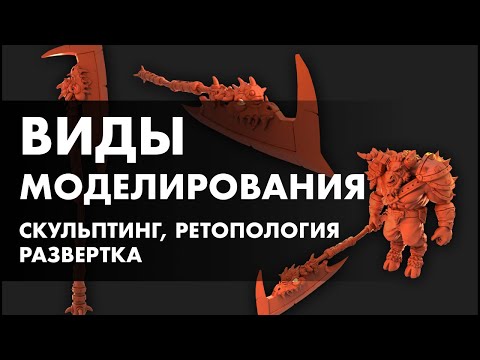 Виды моделирования. Основы скульптинга, ретопологии и развертки