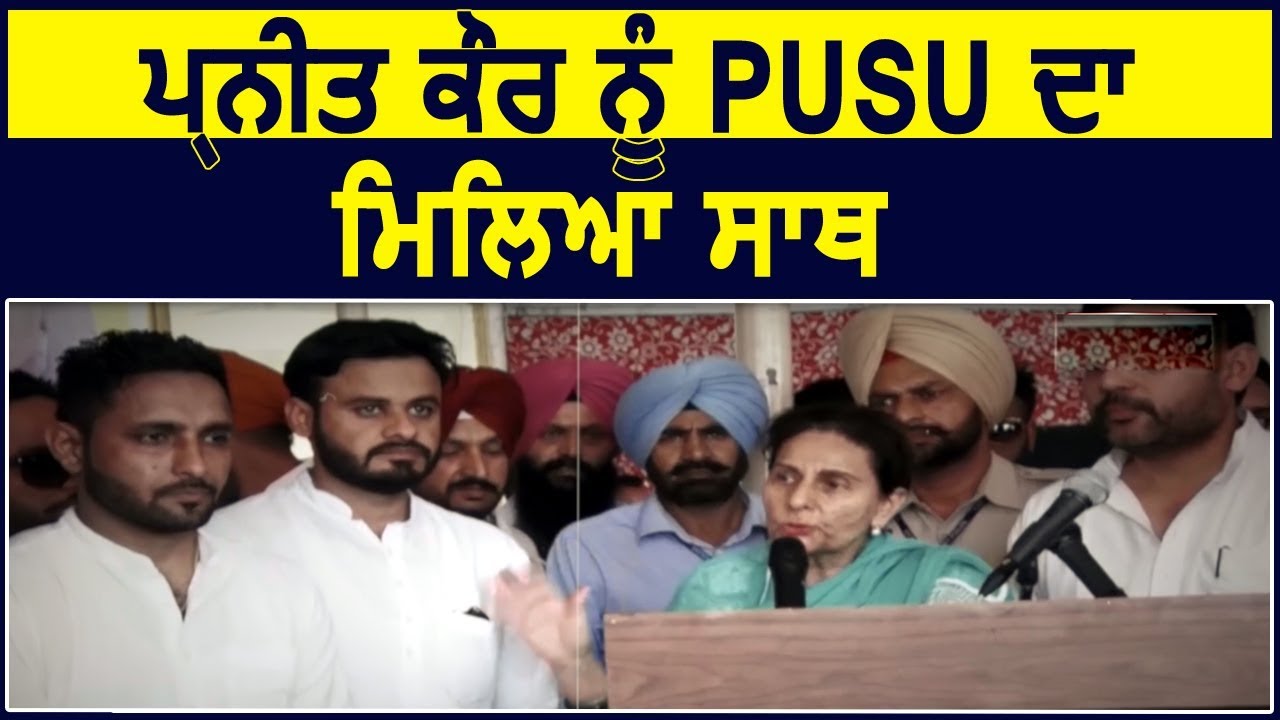Preneet Kaur को Students union PUSU मिला साथ
