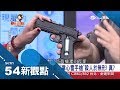 玩具槍改造威力竟比警用強!現場示範"掌心雷"只有空氣就打穿...｜陳斐娟 主持｜【54新觀點完整版】20190208｜三立新聞台