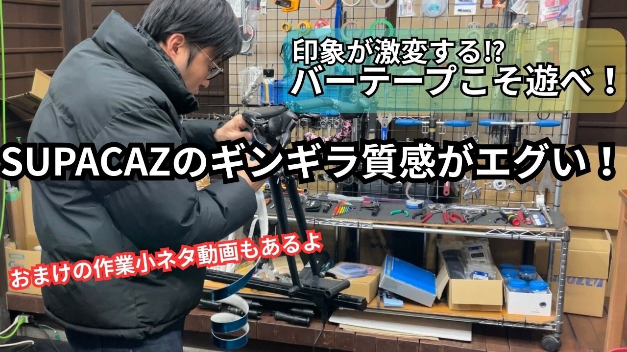 無難に黒色ばかり選んでない？バーテープこそ遊びを入れろ！SUPACAZのギラギラがエグい！【SUPACAZ】【1年に1回はバーテープを交換推奨】【おまけ動画】