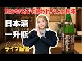 【ライブ配信!】6周年記念!一升瓶飲み干しながらロピアのお惣菜を食べる【ますぶちさちよ】