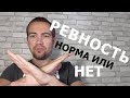 РЕВНОСТЬ УБЬЕТ ВАШИ ОТНОШЕНИЯ! ПОВЫШАЙ САМООЦЕНКУ