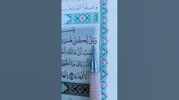 وَيْلٌۭ لِّكُلِّ هُمَزَةٍۢ لُّمَزَةٍ ١ سورة الهمزة بصوت جميل جدًا