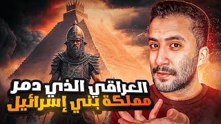 بني إسرائيل | من هو الملك العراقي الذي دمر مملكة بني إسرائيل !