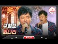 빛바래지 않은 목소리로 여전히 가슴을 울리는 전설의 무대 구창모의 희나리 수요일밤에 TVCHOSUNMUSIC TV CHOSUN 250611 방송