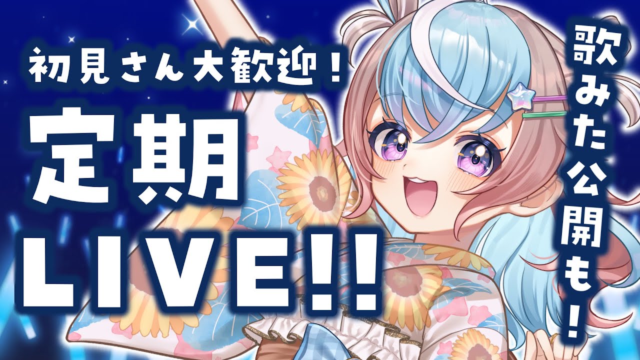 【 歌枠 】全力アイドル定期LIVE!!22時プレミア公開同時視聴あり✨【 #星衣未空莉 #UniVIRTUAL #vtuber 】