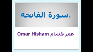 SURAH AL FATIHA سورة الفاتحة مكررة - عمر هشام