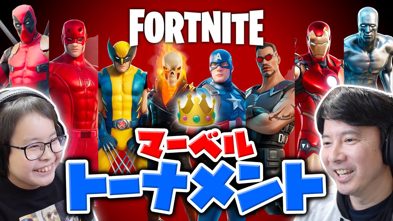 【フォートナイト】誰が1番強い？マーベルトーナメント！えいしんが勝ったらスキンをプレゼント！
