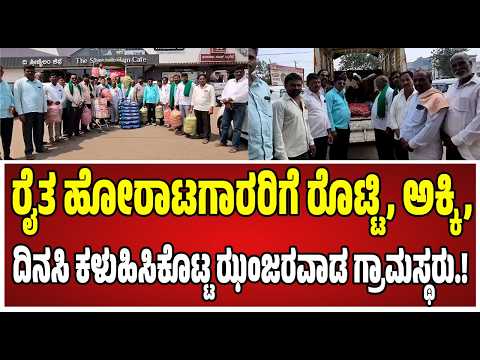 Farmers Protest : ಕೇಂದ್ರ ಸಚಿವ ಪ್ರಲ್ಹಾದ ಜೋಶಿ ಮನೆ ಮುತ್ತಿಗೆಗೆ ಹೊರಟಿರುವ ರೈತರು..! #centralgovernment