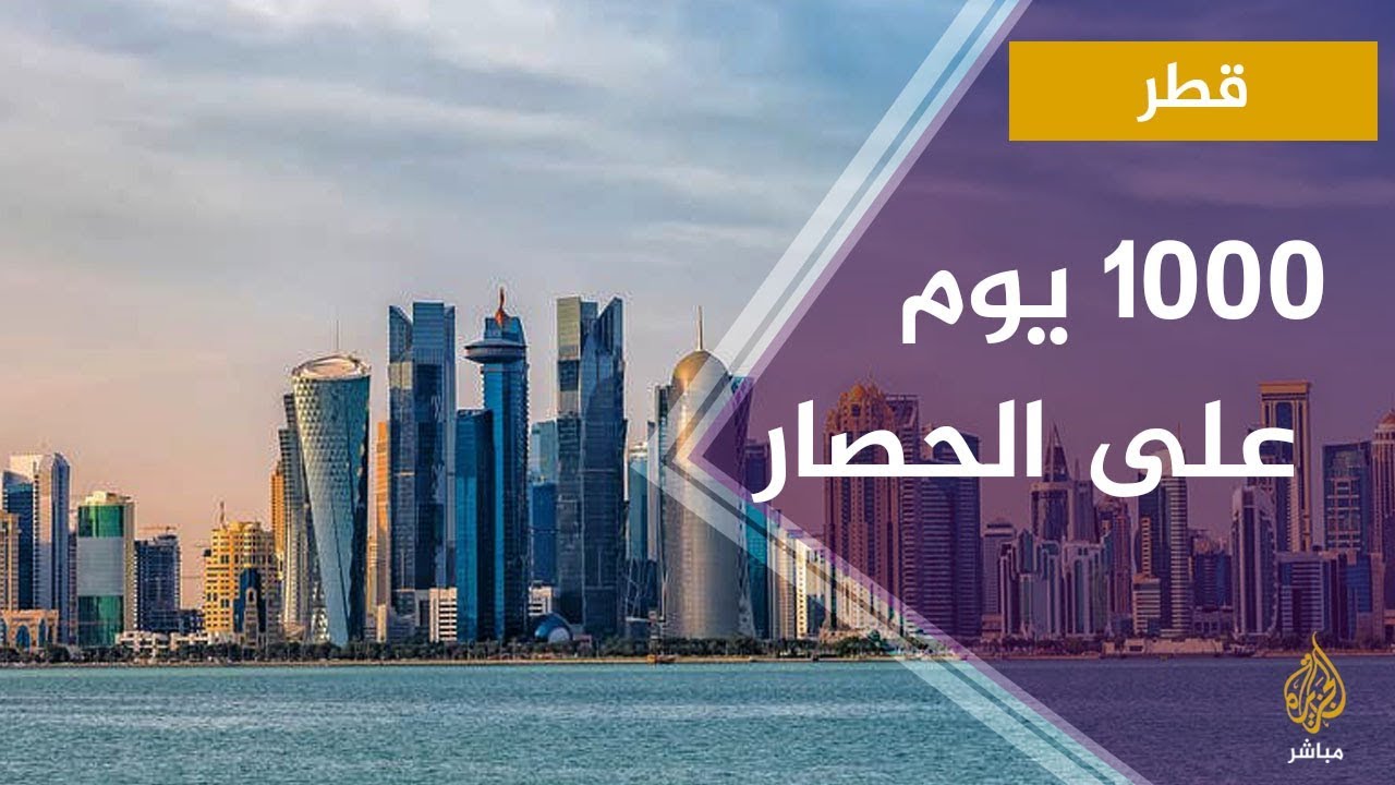 1000 يوم على حصار قطر