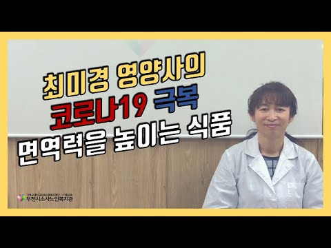 최미경 영양사의 코로나19 극복 면역력을 높이는 식품