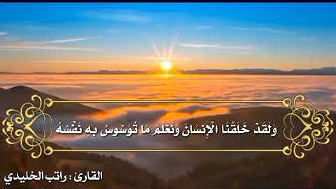 ماتيسر من سورة ق  الشيخ راتب الخليدي