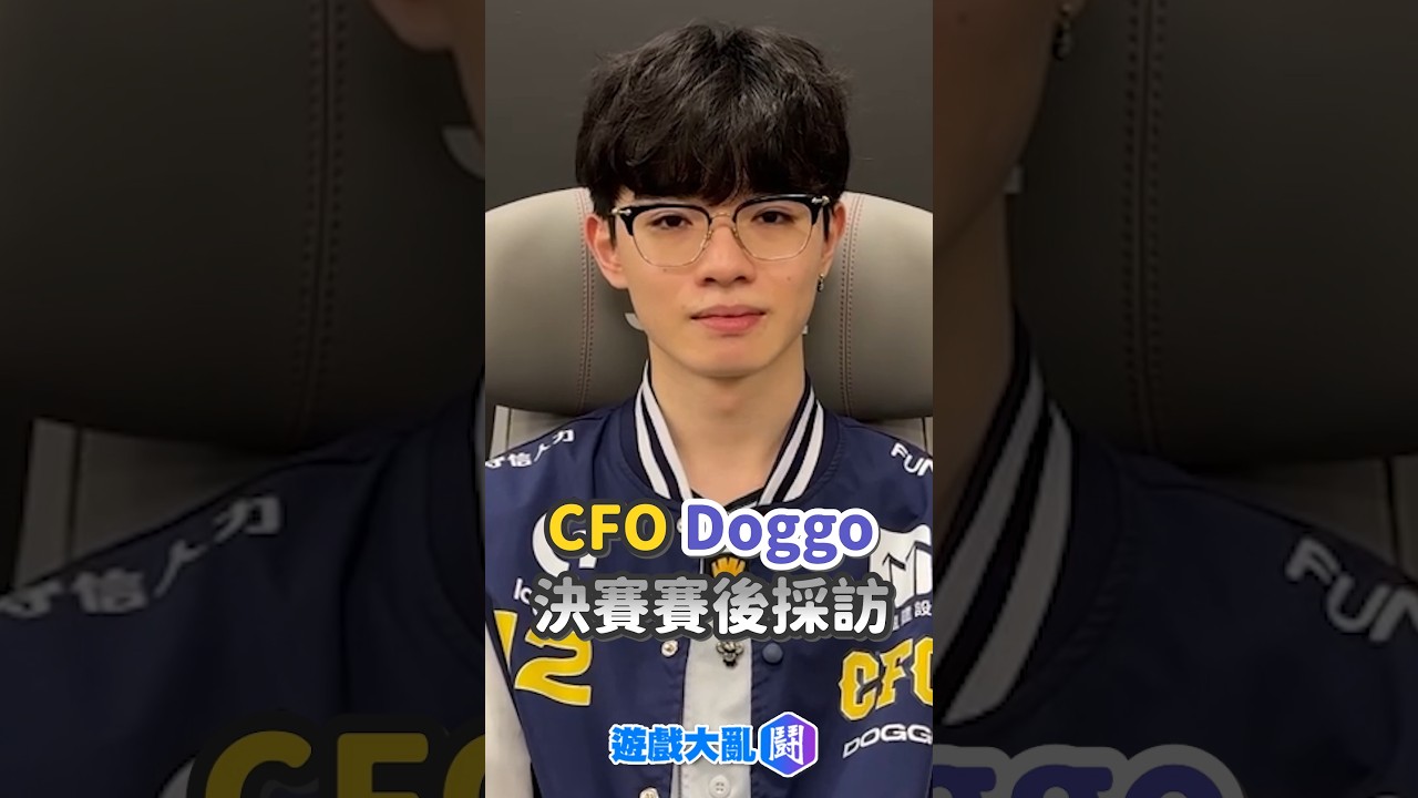 CFO Doggo決賽賽後採訪 縮圖
