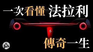 Ferrari光鮮亮麗的外表下卻隱藏著一個家庭破裂的悲傷故事 ? | 荷魯斯說故事