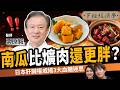 【健康】南瓜比紅燒豬肉更危險?日本肝臟權威揭「血糖迷思」:這樣吃才不會養出脂肪肝!ft.醫師 栗原毅|下班經濟學776|謝哲青、張瓊方
