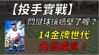 【蘇箱】棒球殿堂Rise 【投手實戰】一場三張林子崴XD 有興趣入手先發可以看看14金牌世代！