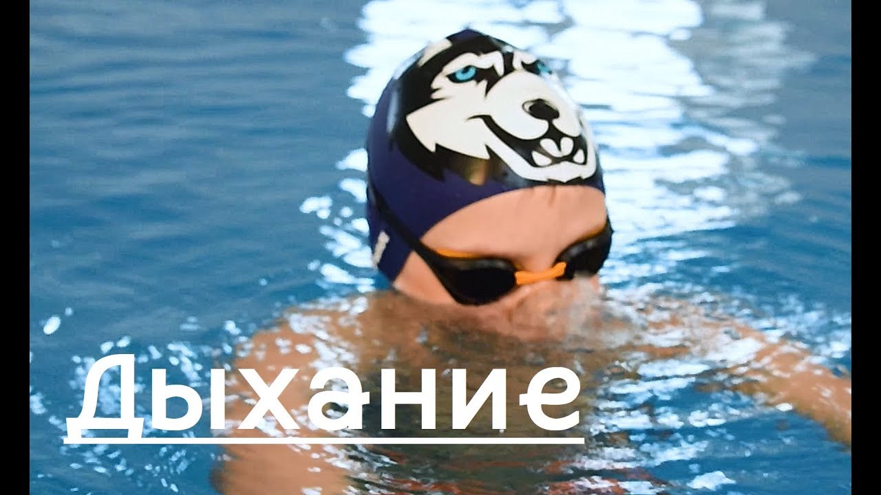 ДЕТСКОЕ ПЛАВАНИЕ УРОКИ - ПРАВИЛЬНОЕ ДЫХАНИЕ ПРИ ПЛАВАНИИ - YouTube