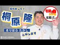 桐原隆(きりはらたかし)と申します!令和の虎出演しました。