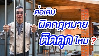 ต่อเติมบ้าน อาคาร ผิดกฎหมาย จะติดคุกไหม | คุยกับลุงช่าง