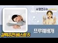 프루웨 파노라마 필로우 아기전면책장, 목편한 경추 베개 추천