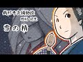 朗読　野村胡堂　銭形平次捕物控　雪の精［挿絵付］［青空文庫］［紙芝居動画］