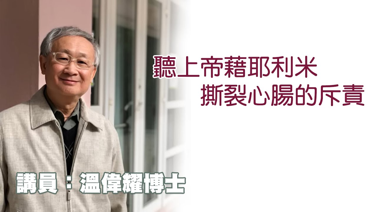 聽上帝藉耶利米撕裂心腸的斥責 （講員：温偉耀博士）