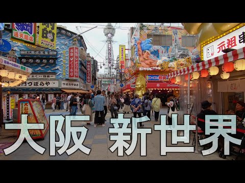 休日で賑わう大阪 新世界 通天閣 2023年10月 Osaka Shinsekai Tsutenkaku Tower
