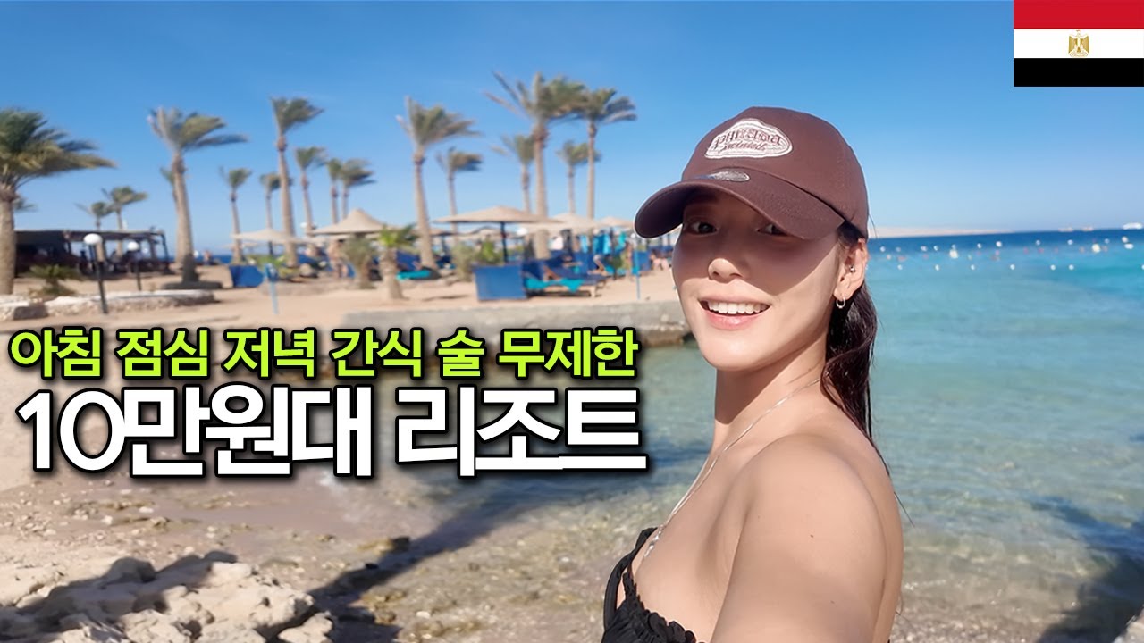 이집트의 휴양지 모든 게 포함된 올인클루시브 리조트 - 🇪🇬4