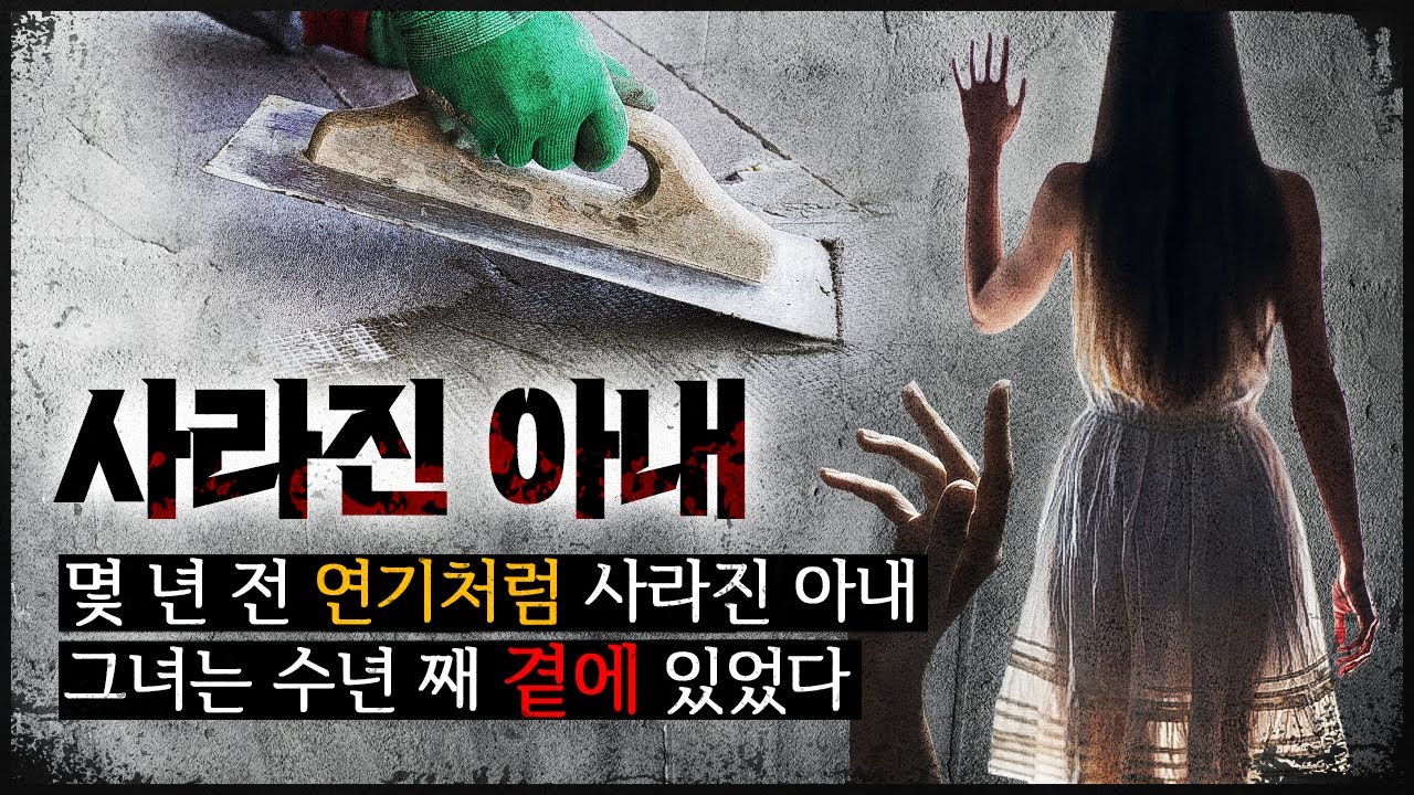 [사라진 아내] 애타게 찾던 남편, 아내는 수년 째 '곁에' 있었다