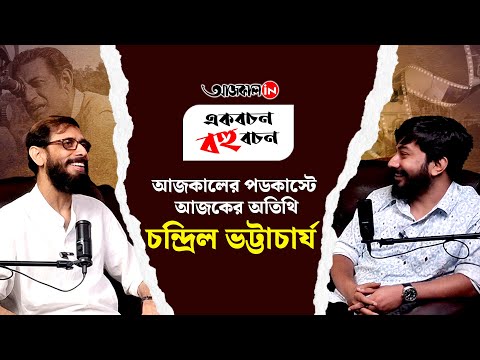 Chandril Bhattacharya : একবচন বহুবচন, আজকালের নতুন পডকাস্ট সিরিজের অতিথি চন্দ্রিল ভট্টাচার্য