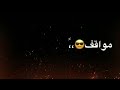 علي صابر معقوله ماوكفت بعينك ايامي والعشره مواقف ماتنعد 