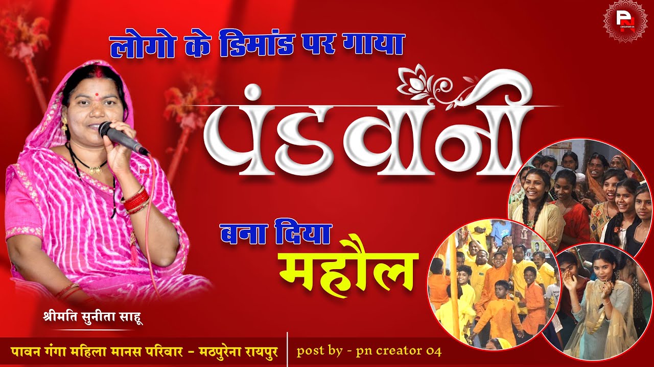 जबरदस्त महौल झुम उठा गांव अंत तक  || Cg Pandwani || पावन गंगा महिला मानस || Pawan Ganga Mahila Manas
