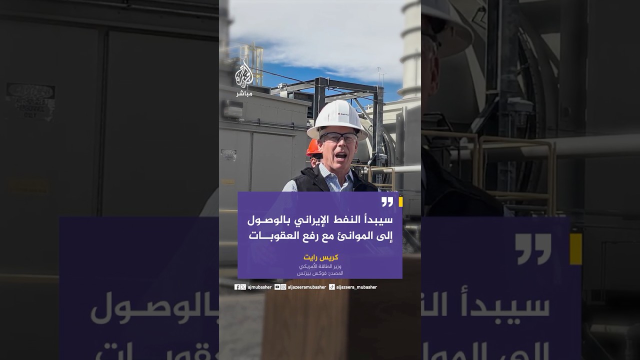 وزير الطاقة الأمريكي لفوكس بيزنس: سيبدأ النفط الإيراني بالوصول إلى الموانئ مع رفع العقوبات