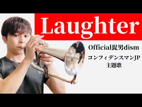 【laughter/Official髭男dism】をプロが本気で吹いてみた！トランペット（フリューゲルホルン）