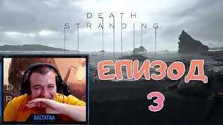 Death Stranding Превъртане - Епизод 3