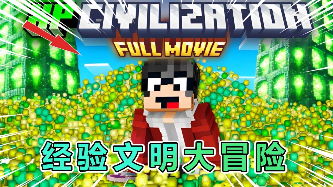 我的世界：经验文明大冒险 #我的世界 #minecraft